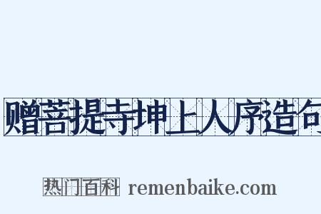 赠菩提寺坤上人序造句是什么意思的图片